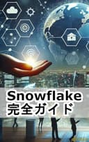 Snowflake完全ガイド: データ時代の革新的クラウドデータウェアハウス入門