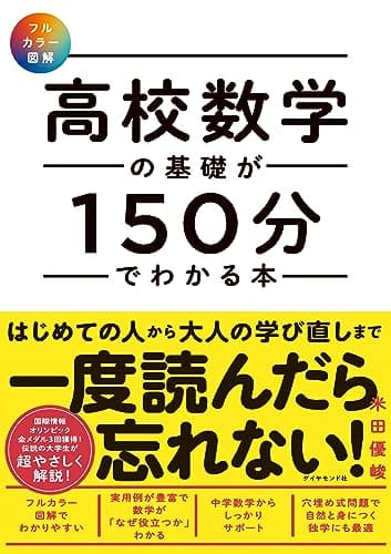 【フルカラー図解】 高校数学の基礎が150分でわかる本