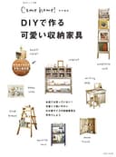 ＤＩＹで作る可愛い収納家具 (Come home！)