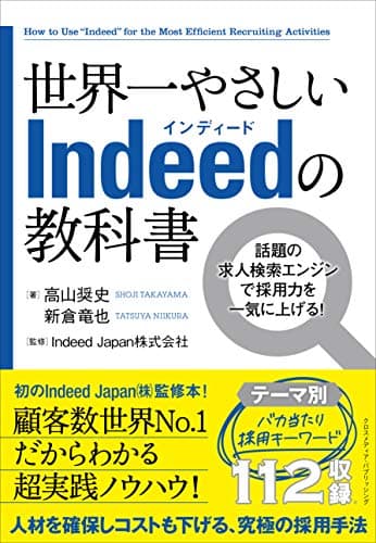 世界一やさしいIndeedの教科書