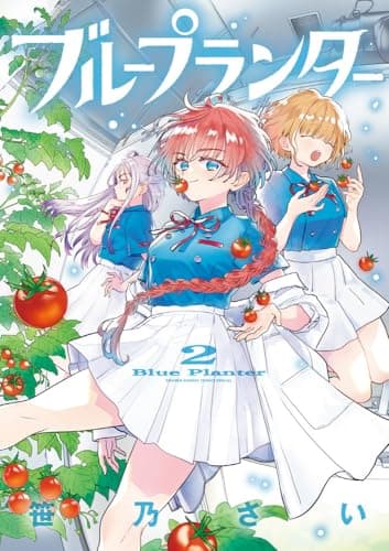ブループランター (2) (ゲッサン少年サンデーコミックス)
