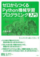 機械学習スタートアップシリーズ　ゼロからつくるＰｙｔｈｏｎ機械学習プログラミング入門 (ＫＳ情報科学専門書)