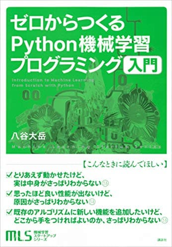 機械学習スタートアップシリーズ　ゼロからつくるＰｙｔｈｏｎ機械学習プログラミング入門 (ＫＳ情報科学専門書)