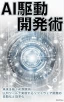 AI駆動開発術: 未来を拓くAI開発術 LLMツールで実現するソフトウェア開発の自動化と効率化