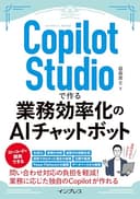 Copilot Studioで作る業務効率化のAIチャットボット（できるエキスパート）