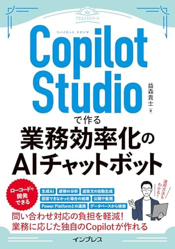 Copilot Studioで作る業務効率化のAIチャットボット（できるエキスパート）