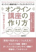 オンライン講座の作り方: 初心者さんOK！デジタルコンテンツの作り方が基礎からわかる！