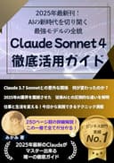 Claude Sonnet 4 徹底活用ガイド　: 2025年最新刊！ AI の新時代を切り開く 最強モデルの全貌