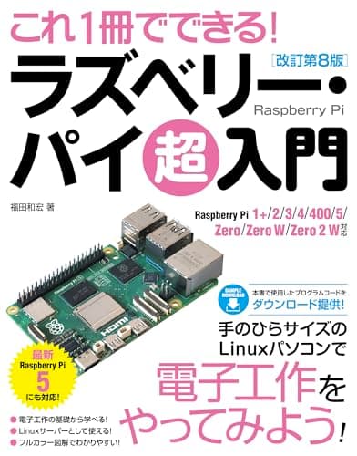 これ1冊でできる！ラズベリー･パイ 超入門 改訂第8版 Raspberry Pi 1+/2/3/4/400/5/Zero/Zero W/Zero 2 W 対応