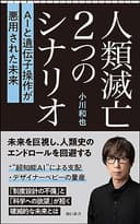 人類滅亡2つのシナリオ　AIと遺伝子操作が悪用された未来 (朝日新書)