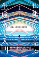 仕組みから学ぶ生成AI入門――基礎から応用まで徹底理解
