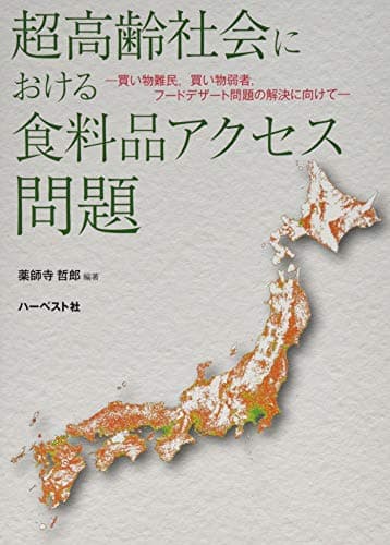 超高齢社会における食料品アクセス問題 ─買い物難民，買い物弱者，フードデザート問題の解決に向けて