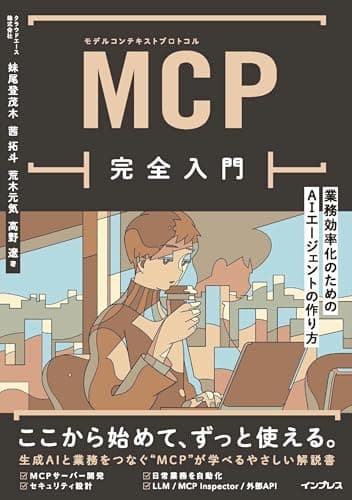 MCP完全入門 業務効率化のためのAIエージェントの作り方