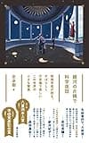 銀河の片隅で科学夜話 物理学者が語る、すばらしく不思議で美しい この世界の小さな驚異
