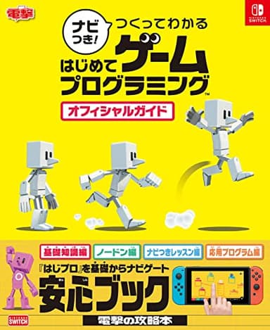ナビつき! つくってわかる はじめてゲームプログラミング オフィシャルガイド