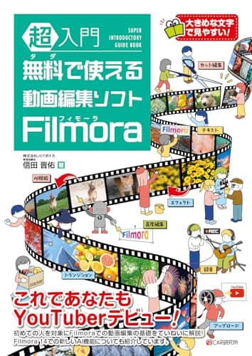 超入門 無料で使える動画編集ソフト Filmora