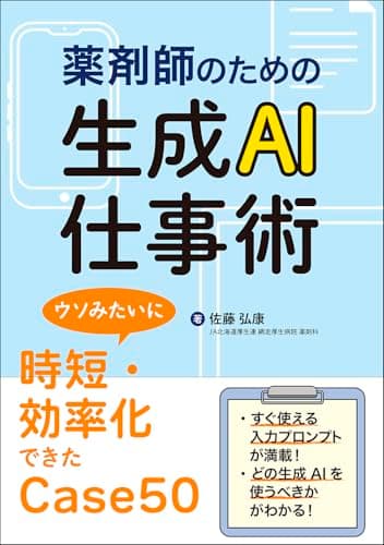 薬剤師のための生成AI仕事術　ウソみたいに時短・効率化できたCase50