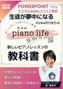 生徒が夢中になる！デジタル教材を使った新しいピアノレッスンの教科書: 次世代のピアノレッスンを始めましょう