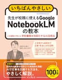 いちばんやさしい　先生が校務に使えるGoogle NotebookLMの教本　人気講師が教える学校業務を効率化するAI活用法