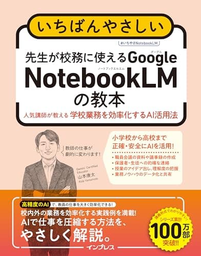 いちばんやさしい　先生が校務に使えるGoogle NotebookLMの教本　人気講師が教える学校業務を効率化するAI活用法
