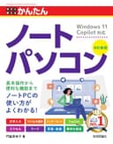 今すぐ使えるかんたん　ノートパソコン　Windows 11 Copilot対応　［改訂新版］