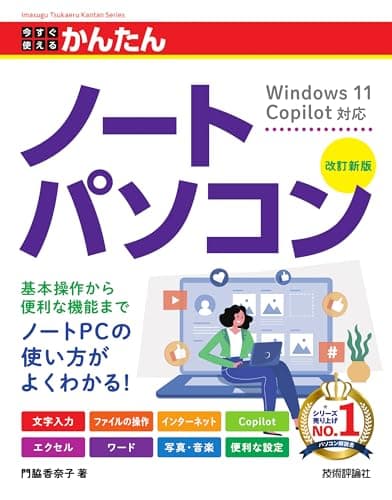 今すぐ使えるかんたん　ノートパソコン　Windows 11 Copilot対応　［改訂新版］
