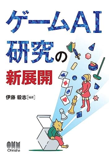ゲームAI研究の新展開