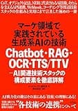 マーケ領域で実践されている生成系AIの技術　Chatbot・RAG・OCR・TTS/TTV - AI関連技術スタックの構成要素を徹底詳解
