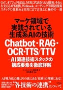 マーケ領域で実践されている生成系AIの技術　Chatbot・RAG・OCR・TTS/TTV - AI関連技術スタックの構成要素を徹底詳解