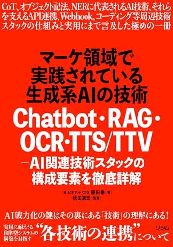 マーケ領域で実践されている生成系AIの技術　Chatbot・RAG・OCR・TTS/TTV - AI関連技術スタックの構成要素を徹底詳解