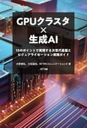 GPUクラスタ×生成AI　13のポイントで実現する次世代基盤とビジュアライゼーション実践ガイド