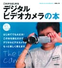 これからはじめる デジタルビデオカメラの本 (自分で選べるパソコン到達点)