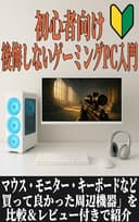 初心者向け・後悔しないゲーミングPC入門ガイド : マウス・モニター・キーボードなど「買って良かった周辺機器」を比較＆レビュー付きで紹介