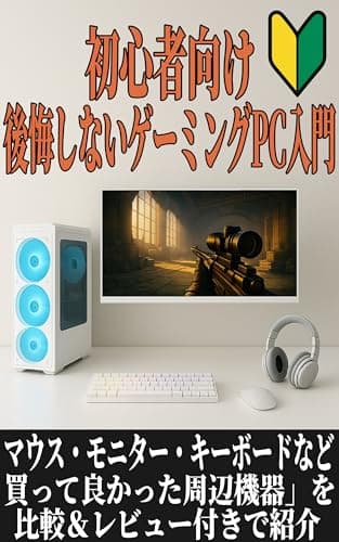 初心者向け・後悔しないゲーミングPC入門ガイド : マウス・モニター・キーボードなど「買って良かった周辺機器」を比較＆レビュー付きで紹介