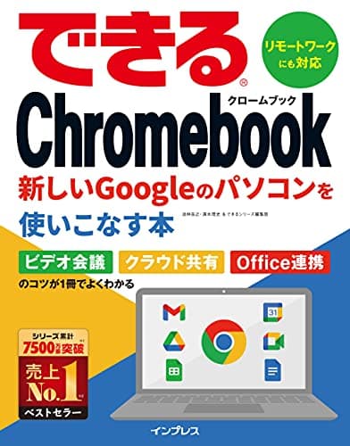 できるChromebook　新しいGoogleのパソコンを使いこなす本 できるシリーズ