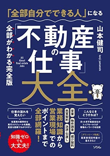 「全部自分でできる人」になる「不動産の仕事」大全