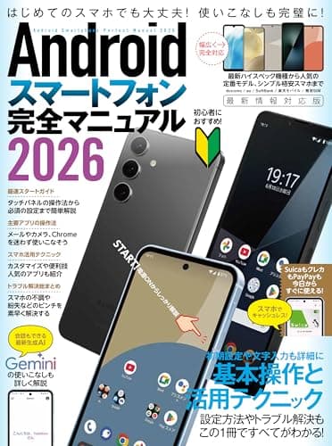 Androidスマートフォン完全マニュアル2026（初心者対応・ハイスペック機種から格安スマホまで幅広く対応）