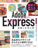 Adobe Expressスタートブック　無料で使えるデザインツール