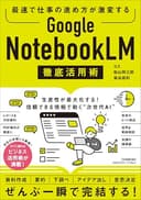 最速で仕事の進め方が激変する　Google NotebookLM 徹底活用術