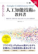 Google Colaboratoryで学ぶ！あたらしい人工知能技術の教科書 第2版 機械学習・深層学習・強化学習で学ぶAIの基礎技術 (AI & TECHNOLOGY)