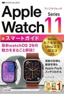 ゼロからはじめる　Apple Watch Series 11　スマートガイド