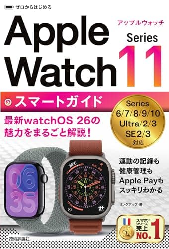 ゼロからはじめる　Apple Watch Series 11　スマートガイド