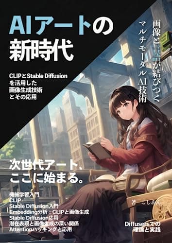 AIアートの新時代: CLIPとStable Diffusionを活用した画像生成技術とその応用