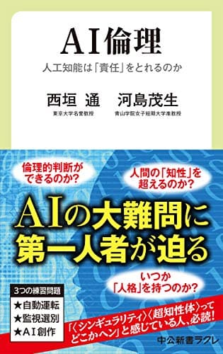 AI倫理-人工知能は「責任」をとれるのか (中公新書ラクレ (667))