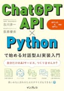 ChatGPT API×Pythonで始める対話型AI実装入門（GPT-3.5&GPT-4 対応）