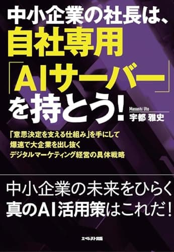 中小企業の社長は、自社専用「AIサーバー」を持とう!