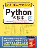 いちばんやさしいPythonの教本 第3版 人気講師が教えるチャットボット作りで学ぶ基礎からWebアプリ開発まで