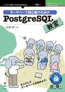 データベース初心者のためのPostgreSQL教室 技術の泉シリーズ (技術の泉シリーズ（NextPublishing）)