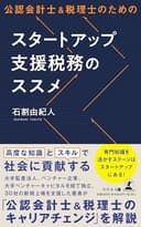 公認会計士＆税理士のための　スタートアップ支援税務のススメ