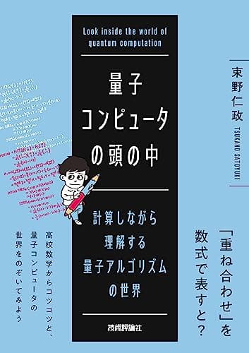 量子コンピュータの頭の中――計算しながら理解する量子アルゴリズムの世界